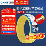 正泰（CHNT）电线电缆铜芯家用电线国标电源线 单股铜线电线BV2.5平方黄色50米
