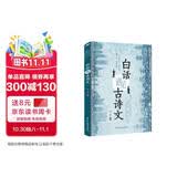 白话遇见古诗文 腹有诗书气自华 当白话文遇上遇到中国古诗词鉴赏大全集诗词唐诗宋词全集