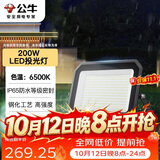 公牛（BULL）LED投光灯户外庭院工厂园林灯露营灯 IP65防水等级200W-6500K白光