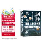 甲骨文丛书·制胜：第二次世界大战的策与略