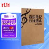 音乐笔记五线谱本 乐谱本子小学生专业音乐笔记本钢琴乐理音符初学者
