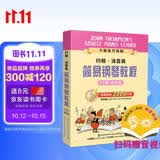 约翰.汤普森简易钢琴教程1-5册 套装版（升级版）钢琴基础教程 钢琴书