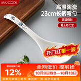 美厨（MAXCOOK）汤勺饭勺陶瓷餐勺分餐勺日式汤匙调羹9英寸单只装 意境款MCCU4544