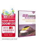 简明法语教程（修订版）练习参考答案