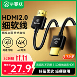 毕亚兹 HDMI线2.0版4K60Hz数字高清线3D视频线 75cm厘米 笔记本电脑机顶盒接显示器连接 细线0.75米0.8米