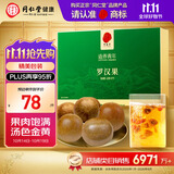 同仁堂品牌 【生日珍礼】罗汉果120g 可搭胖大海非中药材送老人礼物