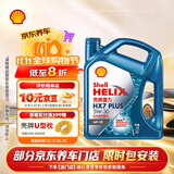 壳牌（Shell）三代蓝壳HX7 PLUS全合成机油5w-30(5w30)SP级 4L汽车保养京东自营