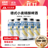 优布劳精酿啤酒德式小麦500ml*12听经典德式小麦京东自营送礼