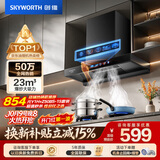创维（Skyworth）抽吸排油烟机家用欧式顶吸T型【推荐搭Z50BS-1S灶具】23m³大吸力以旧换新一级能效自清洗Y1H