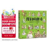我们的唐诗：画给孩子不一样的唐诗-漫画科普绘本-洋洋兔童书 书香节 阅读节  暑期阅读 课外推荐