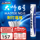 威克多（VICTOR）羽毛球鹅毛球 耐打飞行稳定训练用球大师6号/大师7号单筒12只装 MS6 77球速 1筒