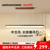 ARROW箭牌 全光谱原木风餐厅灯吧台餐桌灯胡桃木色吊灯长条灯