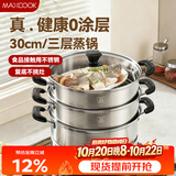 美厨（MAXCOOK）三层蒸锅30cm 不锈钢蒸锅加厚复底蒸煮两用 燃气电磁炉通用