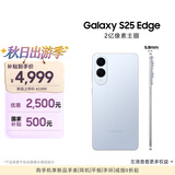 三星Samsung Galaxy S25 Edge 5.8mm超薄旗舰手机 骁龙8至尊版 AI拍照手机 12GB+256GB 钛蓝