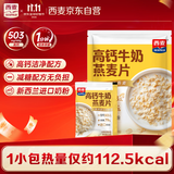 西麦高钙牛奶燕麦片420g营养早餐冲饮代餐独立小包