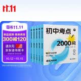 学而思初中考点2000问语文数学英语物理化学初中通用全国通版全五册中考复习考点大全初中物理知识点大全暑期预习轻松背记物理化学2000问初中数学初中教辅初二中考数学中考物理初中化学