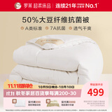 罗莱家纺加厚冬被子被芯 A类抗菌50%大豆纤维被 220*250cm约10斤