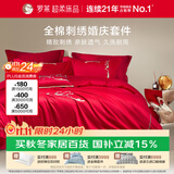 罗莱家纺 全棉结婚红色四件套 40支纯棉刺绣婚庆床品1.8米床 220*250
