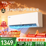 TCLxJ.Well京东严选真省电大1.5匹新一级外机单排纯铜管 变频挂机冷暖KFR-35GW/JD21+B1国家补贴