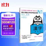 新日语能力考试考前对策N1：汉字