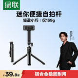 绿联迷你自拍杆三脚架手机支架便捷旅游防抖自拍神器360°旋转多功能便携蓝牙遥控适用苹果18小米华为