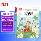 三字经 彩图注音儿童文学 一二三年级课外阅读书必读世界经典文学少儿名著童话故事书 大语文系列 小学语文课外阅读经典丛书 万物复书