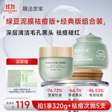 膜法世家绿豆泥膜经典版+祛痘版两瓶 深层清洁祛痘控油去黑头涂抹面膜