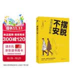 摆脱不安：告别过度依赖 建立稳定的安全感 活出独立完整的自我