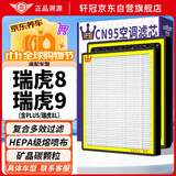 轩冠瑞虎8 PLUS/8L(2.0T/1.6T含插混)瑞虎9空调滤芯PM2.5防霾滤清器