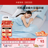 水星家纺大豆被子夏凉被学生宿舍单人空调被夏季可机洗150x210cm约2.3斤