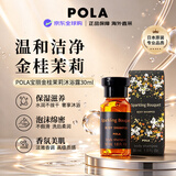 POLA宝丽桂花香沐浴露体验装30ML生日礼物