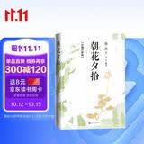 朝花夕拾：详细注析版 鲁迅 语文阅读 推荐阅读 七年级 名师解读 注析 解析 解读 人民文学出版社