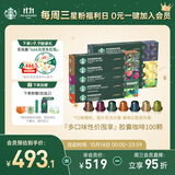 星巴克（Starbucks）胶囊咖啡大促福利精选10条共100颗 适配Nespresso胶囊机5.2g×100