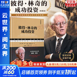 【正版包邮】彼得·林奇的成功投资（全新典藏版）彼得·林奇 约翰·罗 瑟查尔德 著 相关投资理财系列书籍可选 新华书店旗舰店金融投资图书书籍 彼得·林奇的成功投资【全新典藏版】