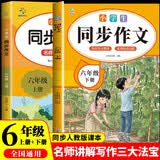小学生同步作文六年级上下册（全2册）人教版人民教育出版社小学语文课本配套书目同步教材 阅读理解写作技巧思路素材积累范文课外阅读