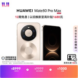 HUAWEI Mate 80 Pro Max 麒麟9030 Pro 16GB+1TB极昼金 全金属玄武架构 超透亮灵珑屏 鸿蒙系统华为手机