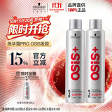 施华蔻专业施华蔻PRO OSIS刚劲发胶男士定型喷雾300ml*2蓬松自然碎发型持久