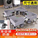 建讯通用万能型全自动洗衣机底座减震防滑加高底座滚筒波轮可移动半自动洗衣机底座 超稳双管8脚4双刹轮-品牌通用
