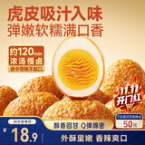三只松鼠香辣味虎皮卤蛋300g/袋约8个 独立小包卤蛋泡面搭档休闲解馋零食