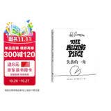 失落的一角 新版精装绘本爱心树作者谢尔希尔弗斯坦著 三四五六年级推荐课外阅读书目 爱心树童书 