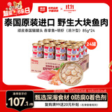 顽皮（Wanpy）泰国进口 猫罐头85g*24罐 (汤汁型)吞拿鱼+明虾成猫零食白金罐