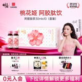 东阿阿胶桃花姬胶原蛋白肽饮桑椹味口服液30ml*10支女性饮品营养品送长辈