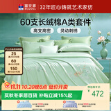 富安娜床上四件套 60S贡缎A类高支高密素绣床品套件单双人床单被套 203×229cm
