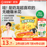 宝宝馋了奶龙IP联名无糖爆米花80g原味儿童零食送宝宝婴儿辅食谱