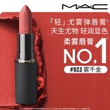 M.A.C魅可尤雾弹口红哑光显白雾面#923暖粉豆沙 生日礼物送女友