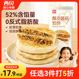 西贝莜面村酥皮菌菇馅饼400g 4片 儿童早餐半成品面点 速食开学夜宵