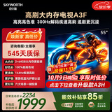 创维电视55A3F 55英寸电视机144hz高刷 2+64GB大内存 4K超高清 平板电视一级能效国家补贴智能家电