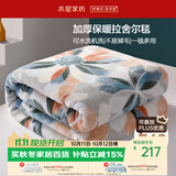 水星家纺毛毯冬季加厚加绒拉舍尔毯子双层铺床盖毯可机洗6.4斤180×230cm