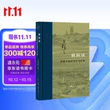 三联·当代学术：刺桐城·滨海中国的地方与世界