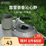 火枫（FIRE-MAPLE）T1烧水壶0.73L围炉煮茶户外铝质茶壶户外自驾野营野炊野餐咖啡壶